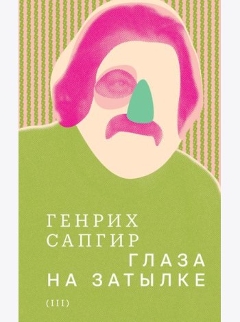 Собрание сочинений. Т. 3: Глаза на затылке