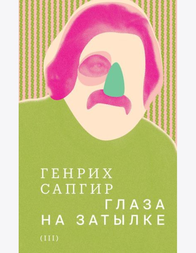 Собрание сочинений. Т. 3: Глаза на затылке