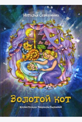 Золотой кот. Стихи для детей