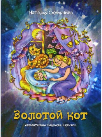 Золотой кот. Стихи для детей