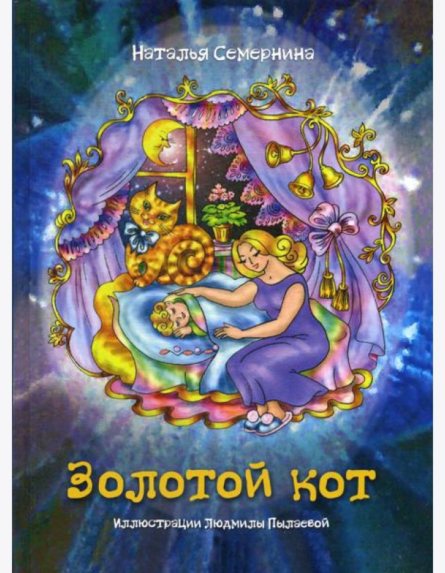 Золотой кот. Стихи для детей