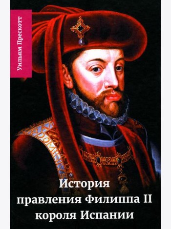 История правления Филиппа II, короля Испании. В 6 ч. Ч. 4