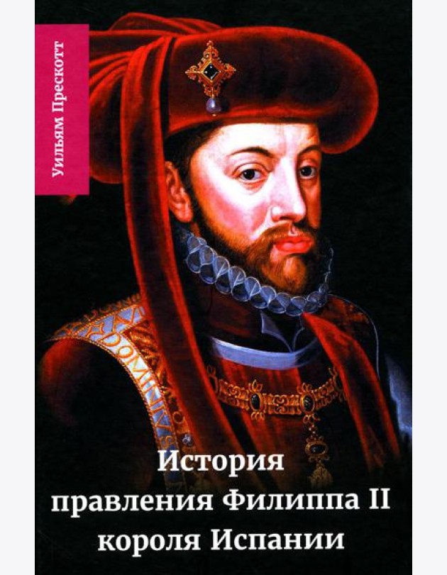 История правления Филиппа II, короля Испании. В 6 ч. Ч. 4