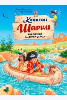 Капитан Шарки. Приключения на Диком Западе