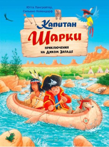 Капитан Шарки. Приключения на Диком Западе