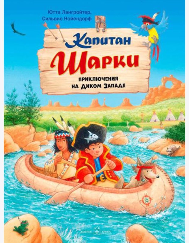 Капитан Шарки. Приключения на Диком Западе