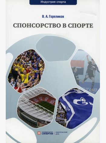 Спонсорство в спорте: Учебное пособие