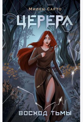 Церера. Восход тьмы