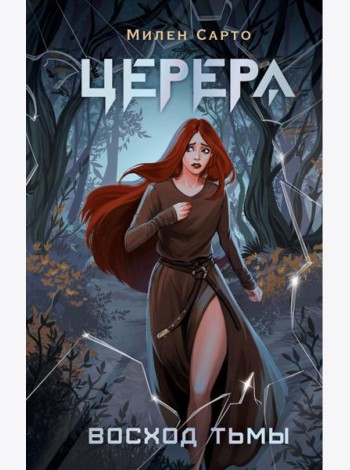 Церера. Восход тьмы