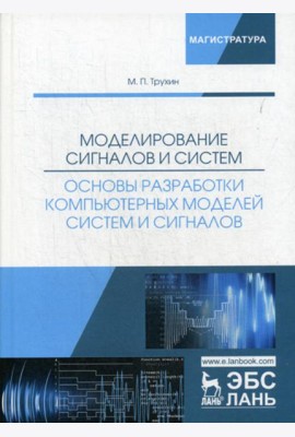 Моделирование сигналов и систем. Основы разработки компьютерных моделей систем и сигналов: Учебное пособие