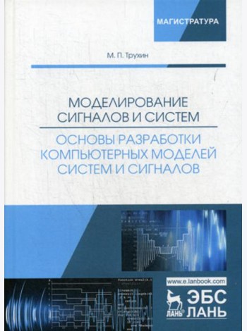 Моделирование сигналов и систем. Основы разработки компьютерных моделей систем и сигналов: Учебное пособие