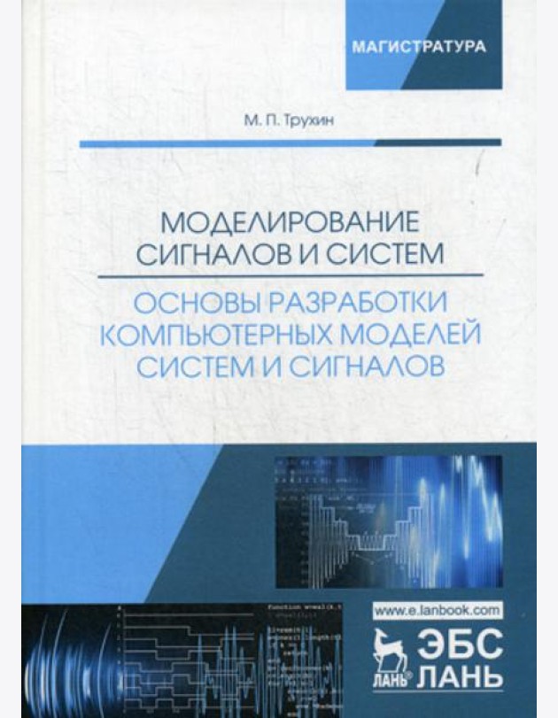 Моделирование сигналов и систем. Основы разработки компьютерных моделей систем и сигналов: Учебное пособие