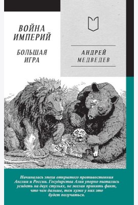 Война Империй. Кн. 2: Большая Игра