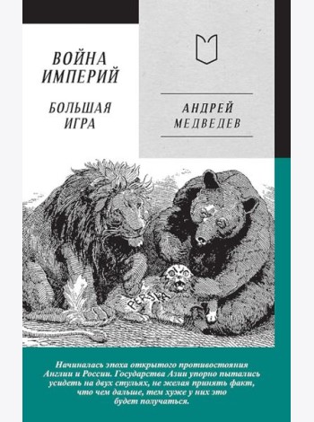 Война Империй. Кн. 2: Большая Игра