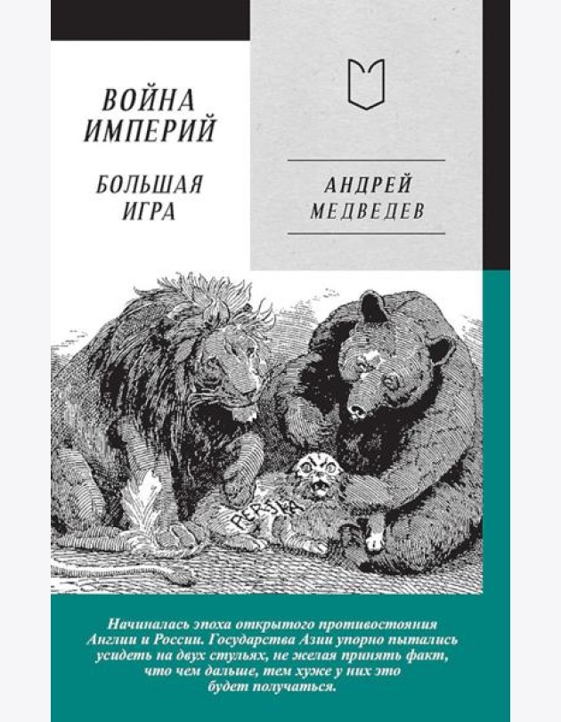 Война Империй. Кн. 2: Большая Игра