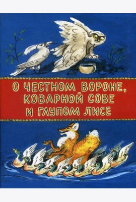 О честном вороне, коварной сове и глупом лисе: эскимосские сказки