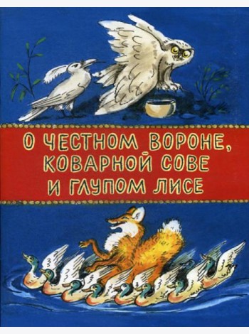 О честном вороне, коварной сове и глупом лисе: эскимосские сказки