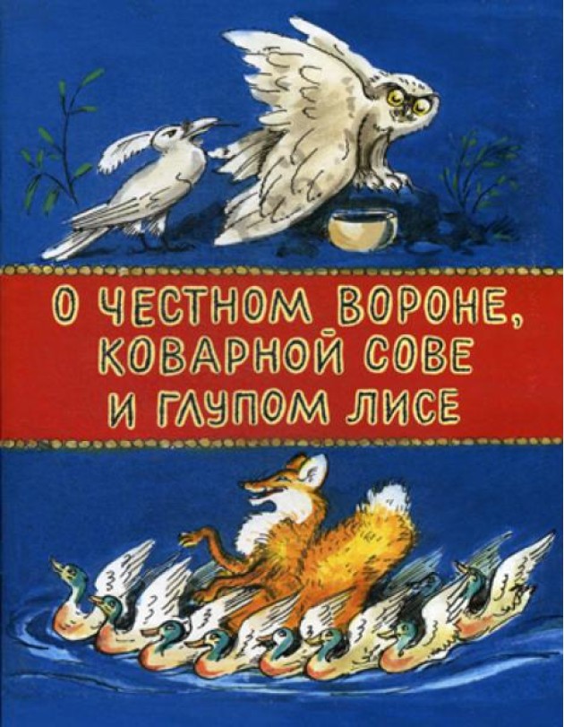 О честном вороне, коварной сове и глупом лисе: эскимосские сказки