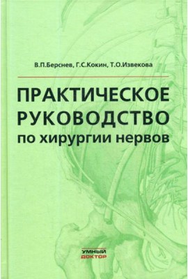 Практическое руководство по хирургии нервов