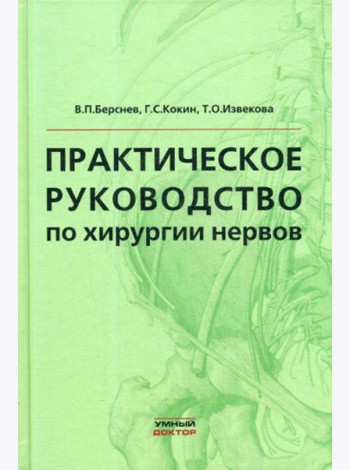 Практическое руководство по хирургии нервов