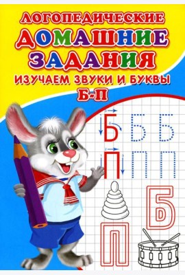 Логопедические домашние задания. Изучаем звуки и буквы Б-П
