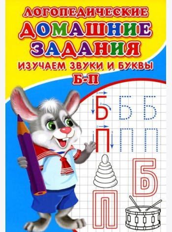 Логопедические домашние задания. Изучаем звуки и буквы Б-П
