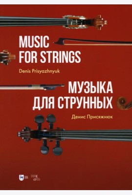 Музыка для струнных: партитура