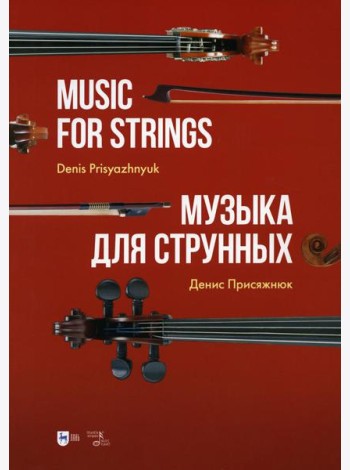 Музыка для струнных: партитура