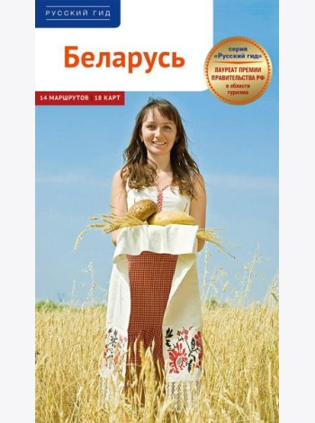 Беларусь. Путеводитель