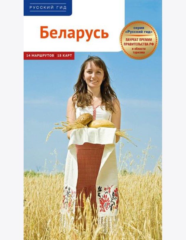 Беларусь. Путеводитель