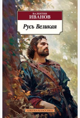 Русь Великая: роман-хроника