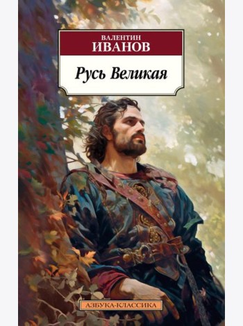 Русь Великая: роман-хроника