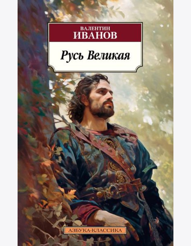 Русь Великая: роман-хроника