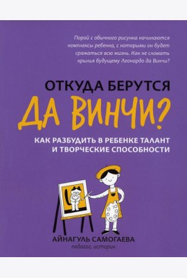 Откуда берутся да Винчи? Как разбудить в ребенке талант и творческие способности