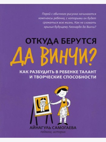 Откуда берутся да Винчи? Как разбудить в ребенке талант и творческие способности