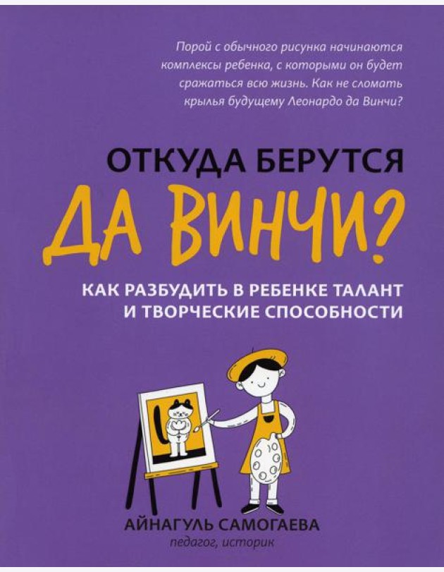 Откуда берутся да Винчи? Как разбудить в ребенке талант и творческие способности