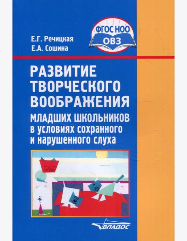 Развитие творческого воображения младших школьников в условиях сохранного и нарушенного слуха: Учебное пособие. 3-е изд., испр. и доп