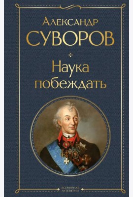 Наука побеждать