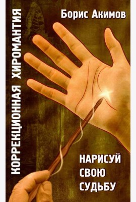 Коррекционная хиромантия. Нарисуй свою судьбу. 9-е изд