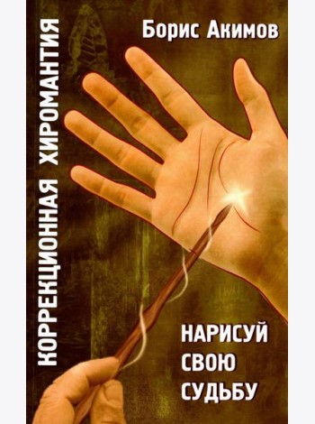 Коррекционная хиромантия. Нарисуй свою судьбу. 9-е изд