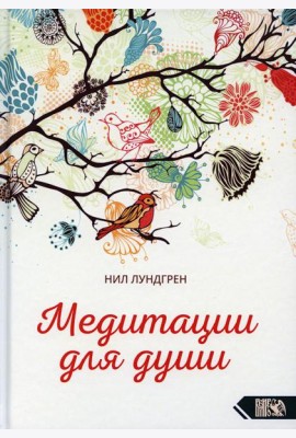 Медитации для души
