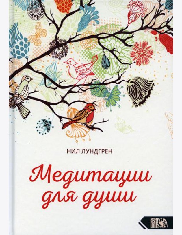 Медитации для души