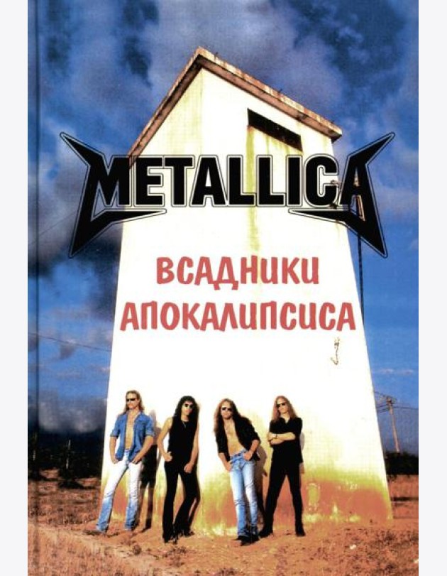 METALLICA - Всадники Апокалипсиса. 3-е изд., доп
