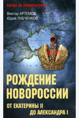 Рождение Новороссии. От Екатерины II до Александра I