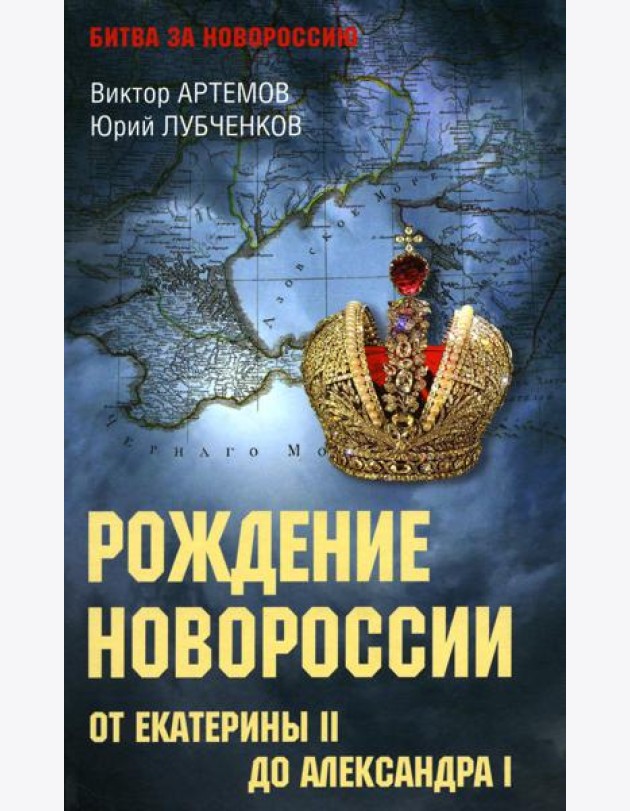 Рождение Новороссии. От Екатерины II до Александра I