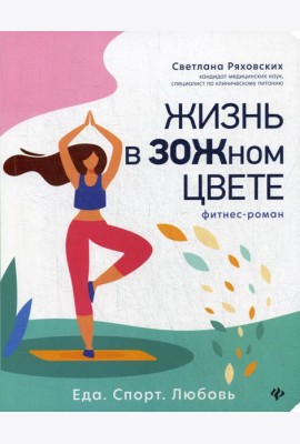 Жизнь в ЗОЖном цвете: фитнес-роман