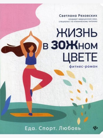 Жизнь в ЗОЖном цвете: фитнес-роман