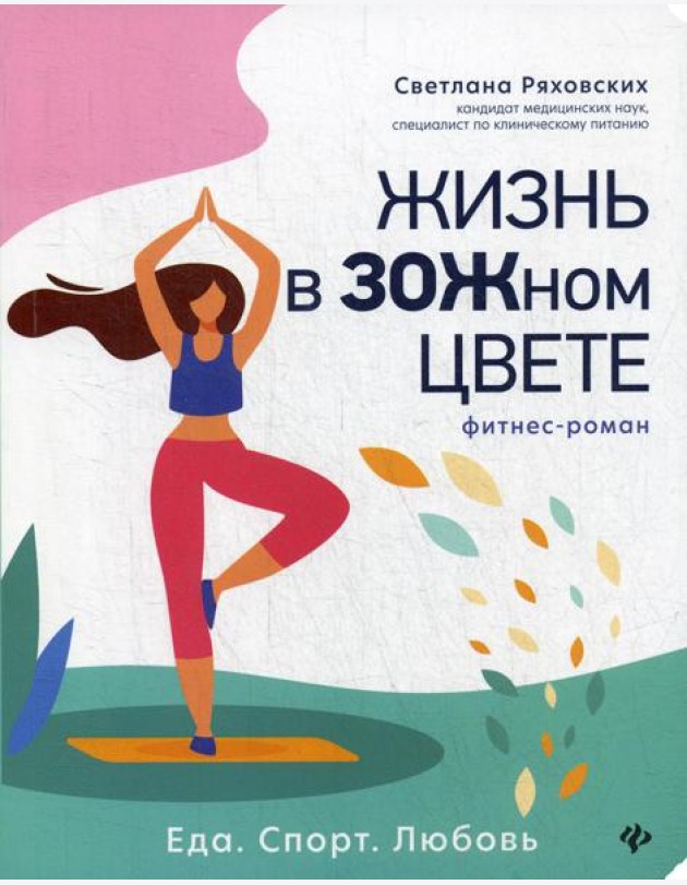 Жизнь в ЗОЖном цвете: фитнес-роман