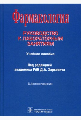 Фармакология: Руководство к лабораторным занятиям: Учебное пособие. 6-е изд., испр., и доп