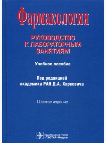 Фармакология: Руководство к лабораторным занятиям: Учебное пособие. 6-е изд., испр., и доп